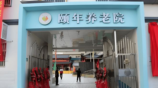 服务体系介绍2025颐年养老院查看ky开元棋牌广州市天河区颐年养老院(图3)